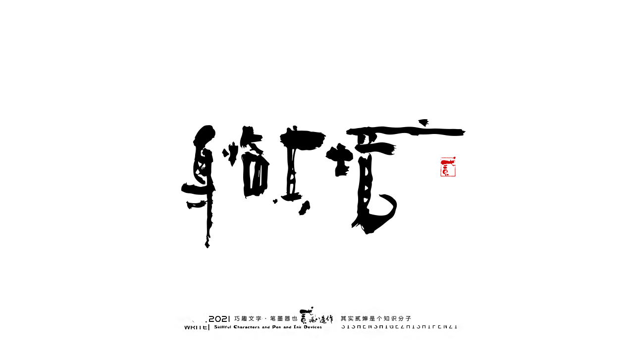 14P Collection of the latest Chinese font design schemes in 2021 #.687