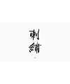 10P Collection of the latest Chinese font design schemes in 2021 #.689