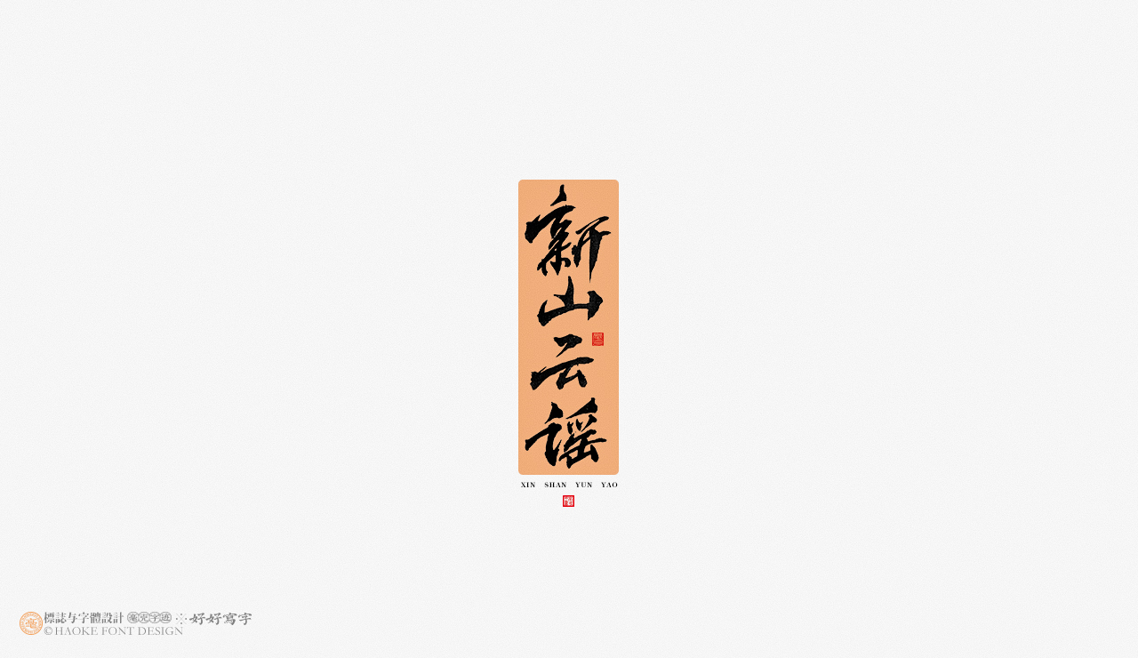 16P Collection of the latest Chinese font design schemes in 2021 #.691