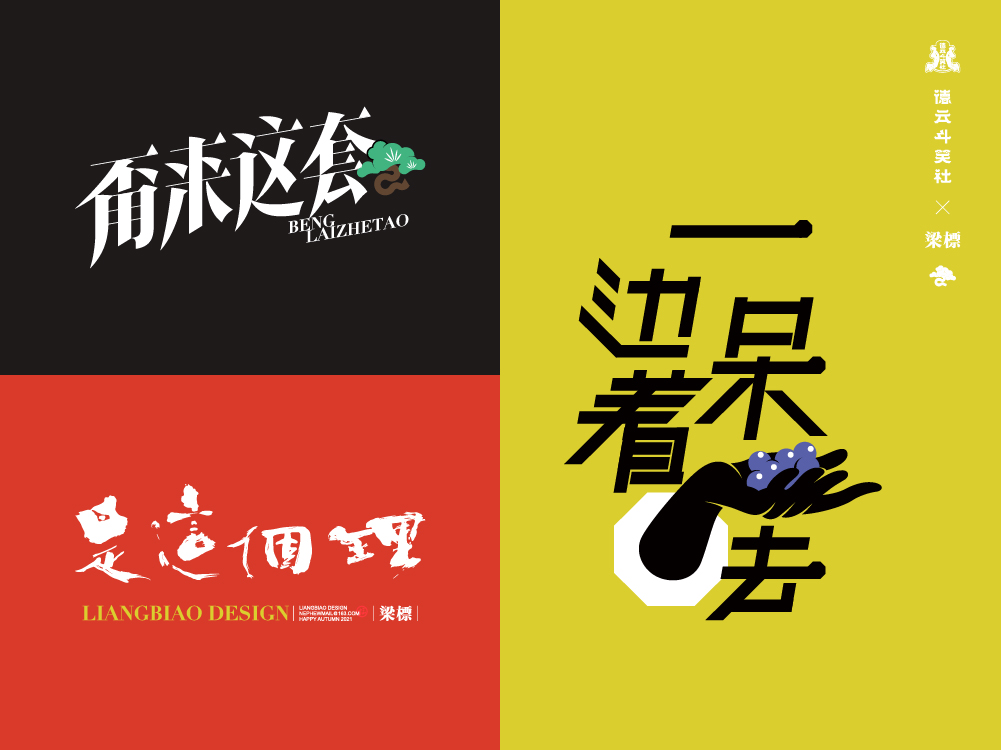 13P Collection of the latest Chinese font design schemes in 2021 #.693
