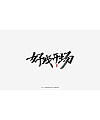 15P Collection of the latest Chinese font design schemes in 2021 #.696