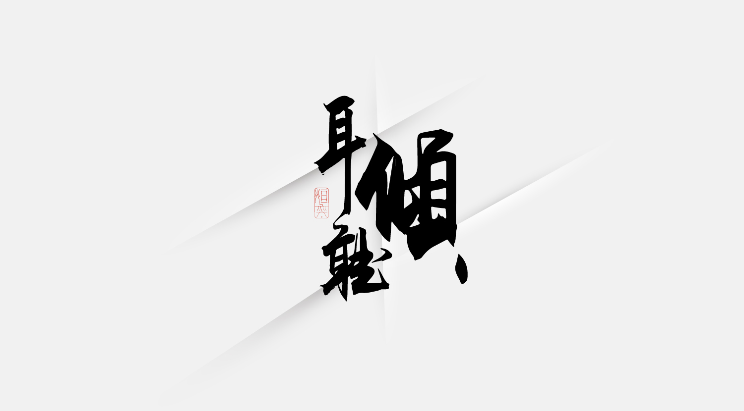 24P Collection of the latest Chinese font design schemes in 2021 #.695