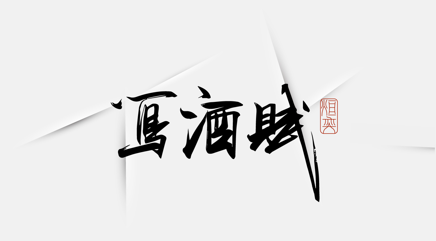 24P Collection of the latest Chinese font design schemes in 2021 #.695