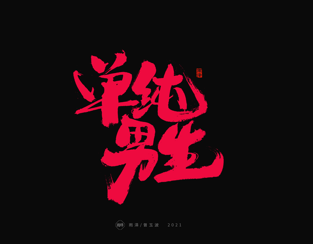 22P Collection of the latest Chinese font design schemes in 2021 #.699