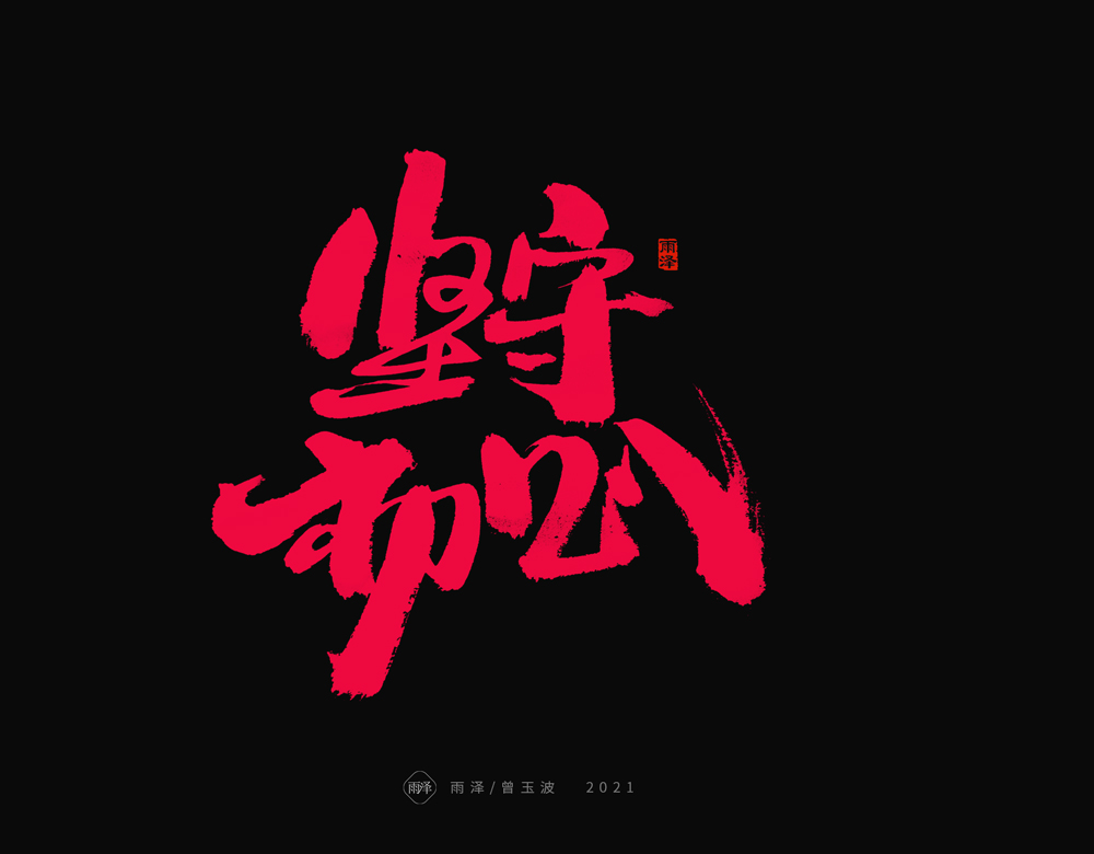 22P Collection of the latest Chinese font design schemes in 2021 #.699