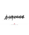 12P Collection of the latest Chinese font design schemes in 2021 #.700
