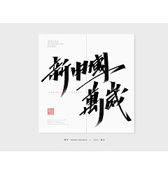 Permalink to 26P Collection of the latest Chinese font design schemes in 2021 #.705