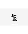 19P Collection of the latest Chinese font design schemes in 2021 #.710