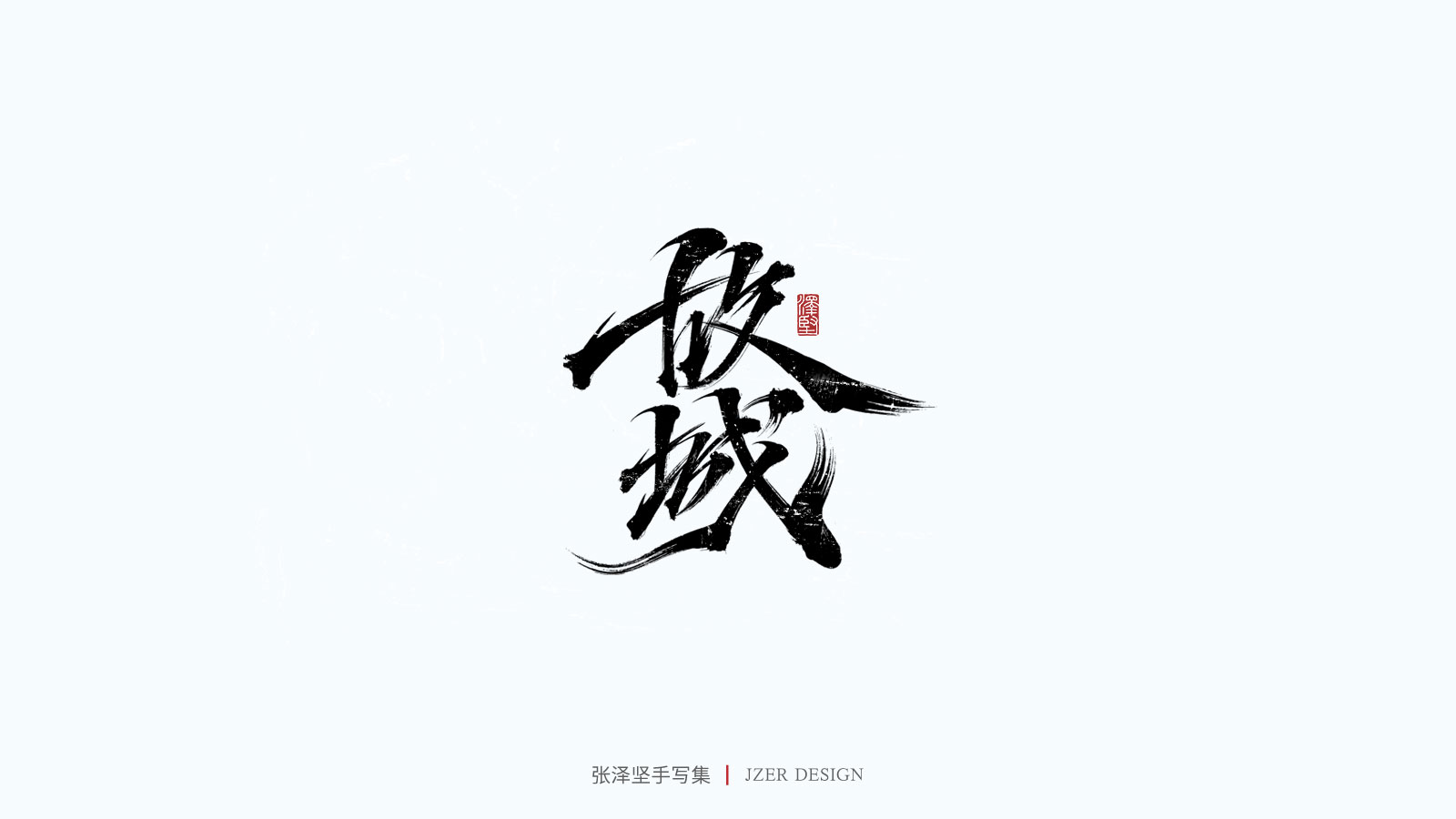 28P Collection of the latest Chinese font design schemes in 2021 #.715