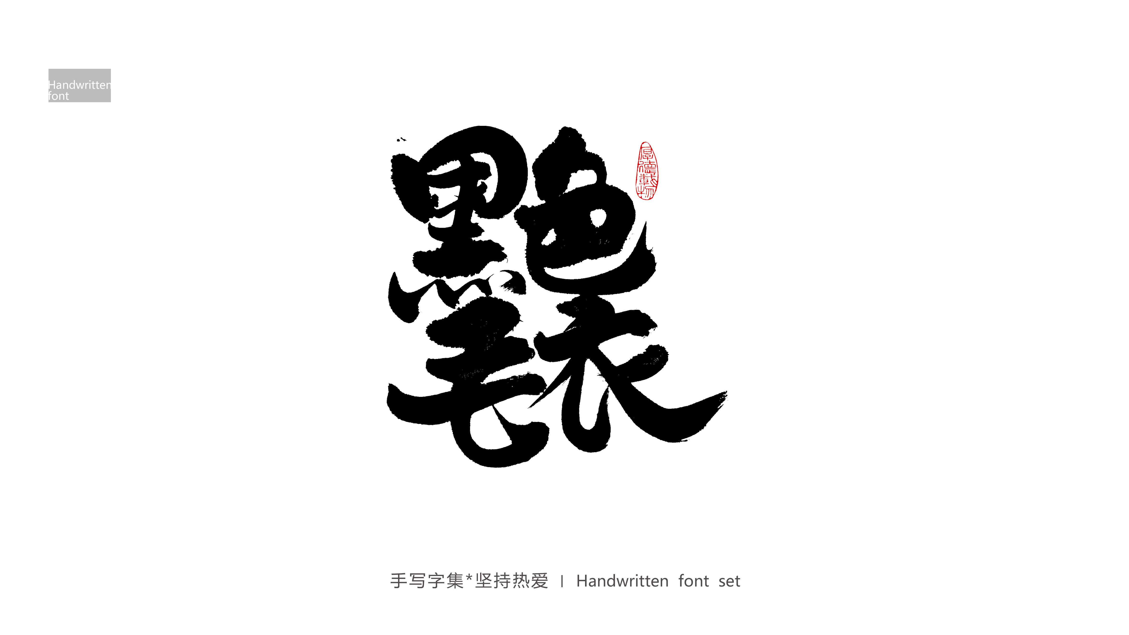 8P Collection of the latest Chinese font design schemes in 2021 #.722