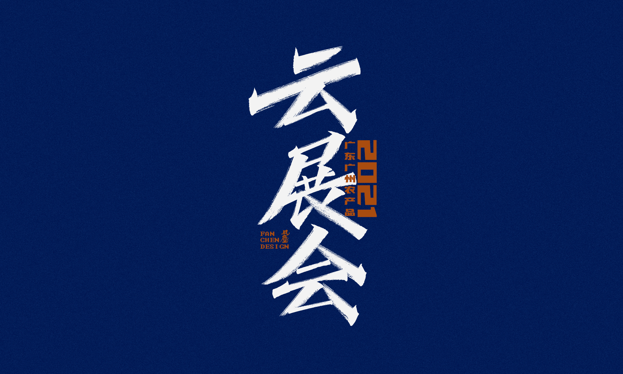 15P Collection of the latest Chinese font design schemes in 2021 #.728