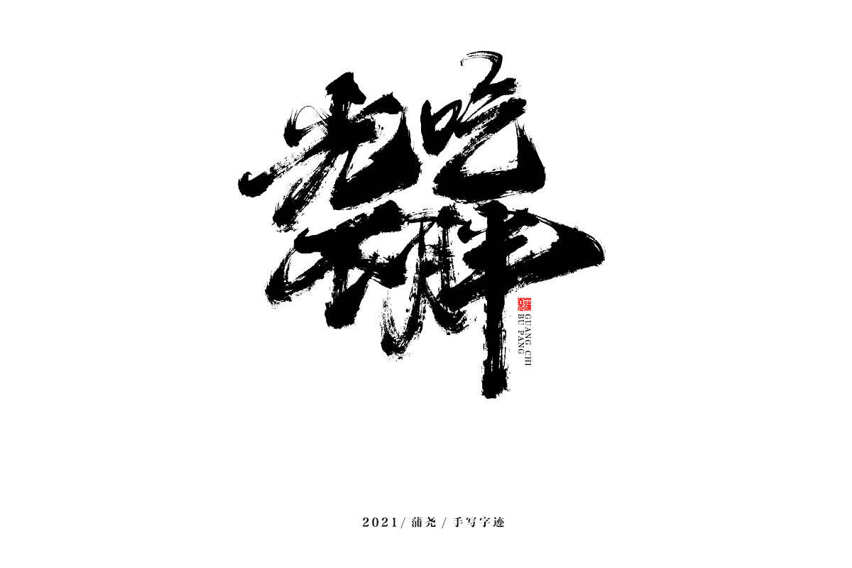 18P Collection of the latest Chinese font design schemes in 2021 #.729