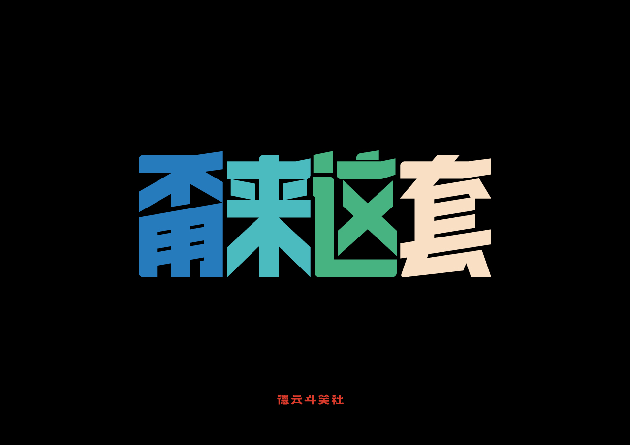 12P Inspiration Chinese font logo design scheme #.2