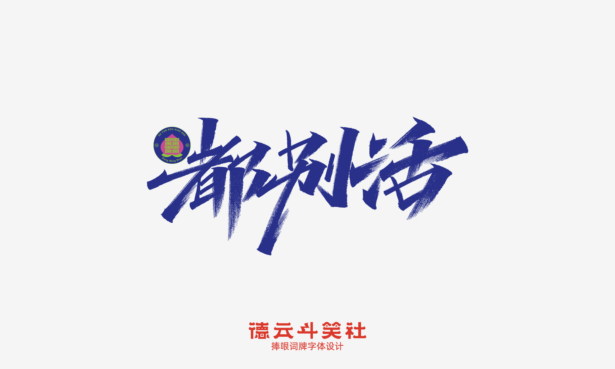 12P Inspiration Chinese font logo design scheme #.3
