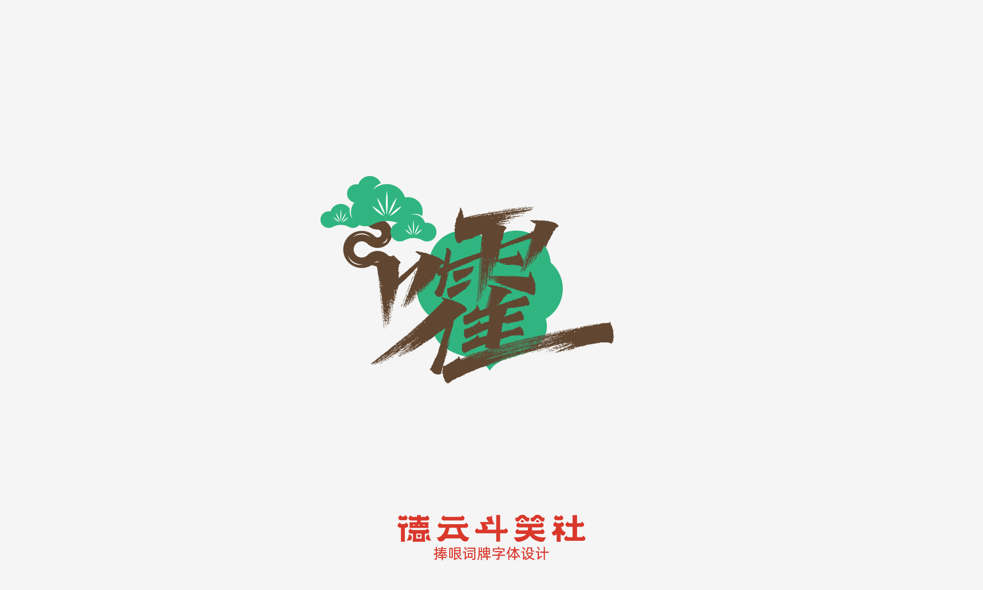 12P Inspiration Chinese font logo design scheme #.3