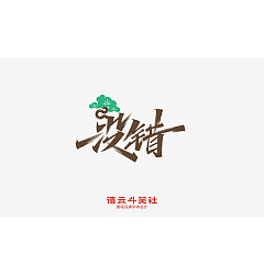 Permalink to 12P Inspiration Chinese font logo design scheme #.3