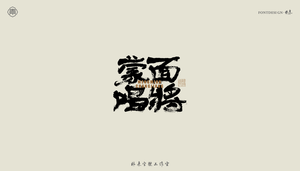 18P Inspiration Chinese font logo design scheme #.5