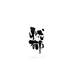 Permalink to 29P Inspiration Chinese font logo design scheme #.6
