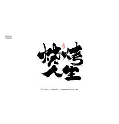 Permalink to 8P Inspiration Chinese font logo design scheme #.7