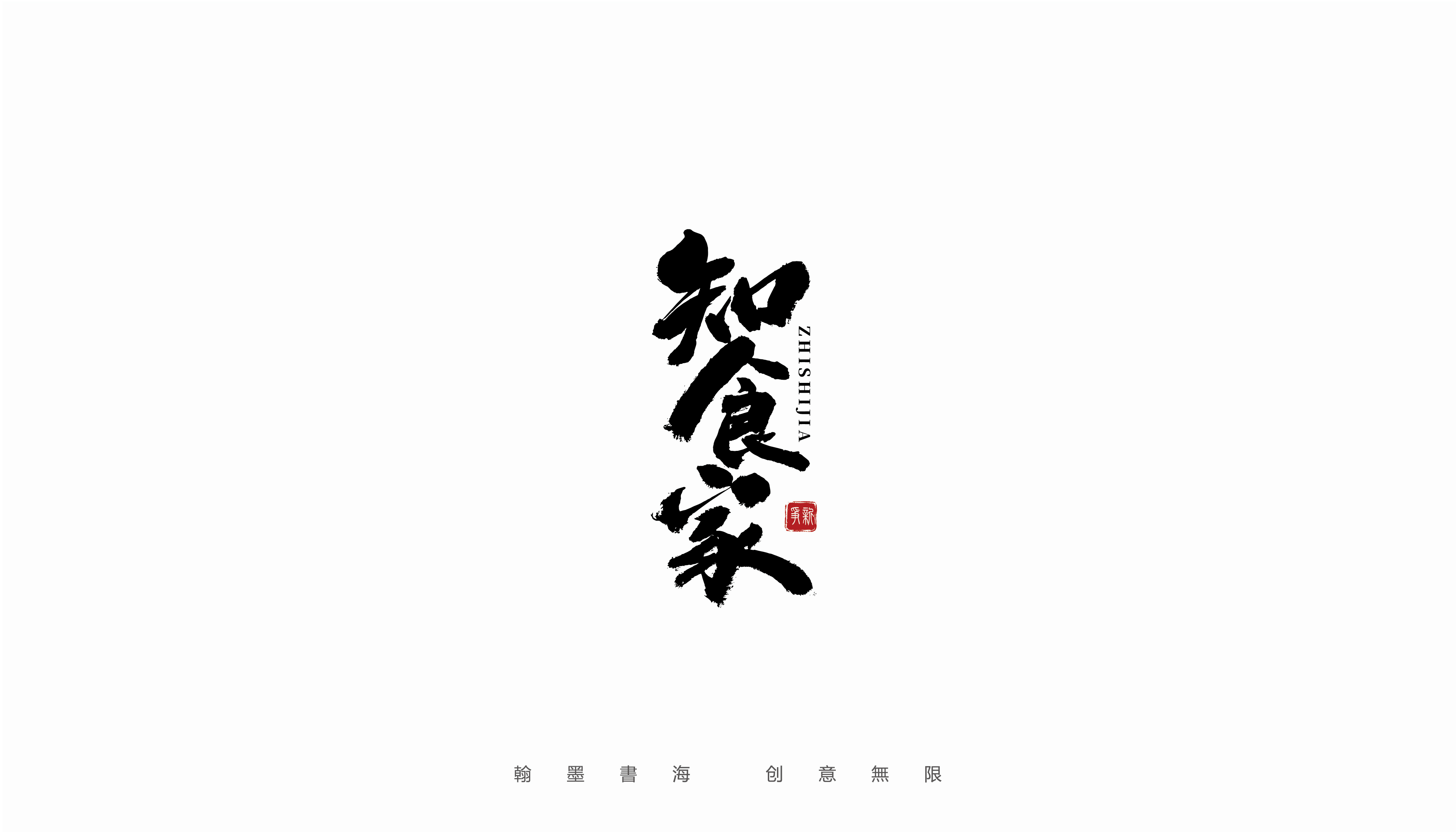 17P Inspiration Chinese font logo design scheme #.8