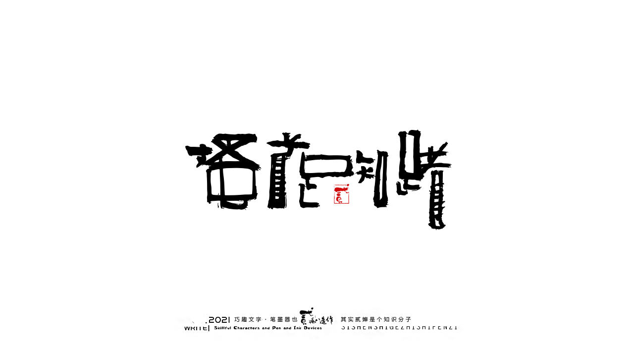 16P Inspiration Chinese font logo design scheme #.10