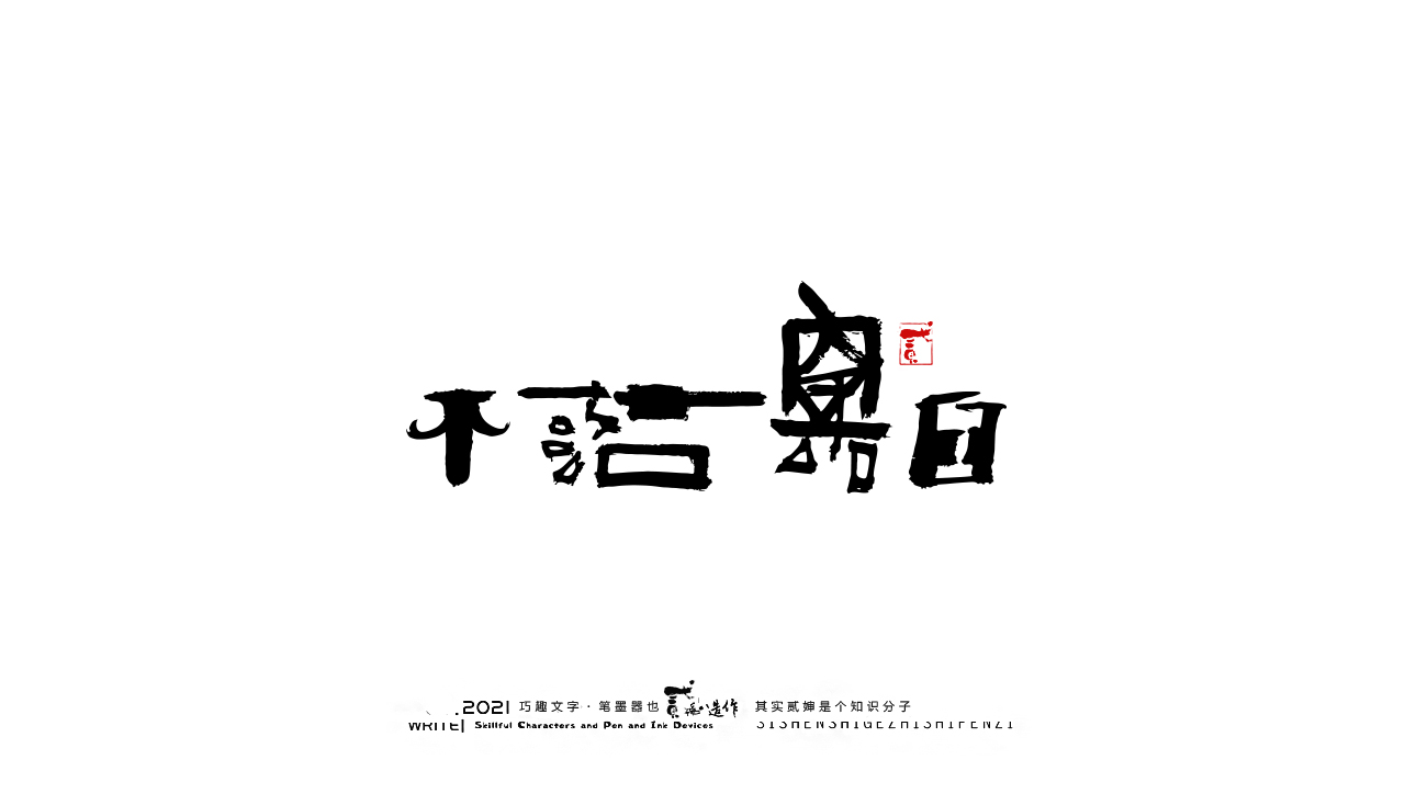 16P Inspiration Chinese font logo design scheme #.10