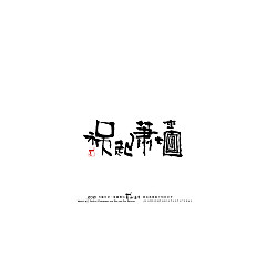 Permalink to 16P Inspiration Chinese font logo design scheme #.10