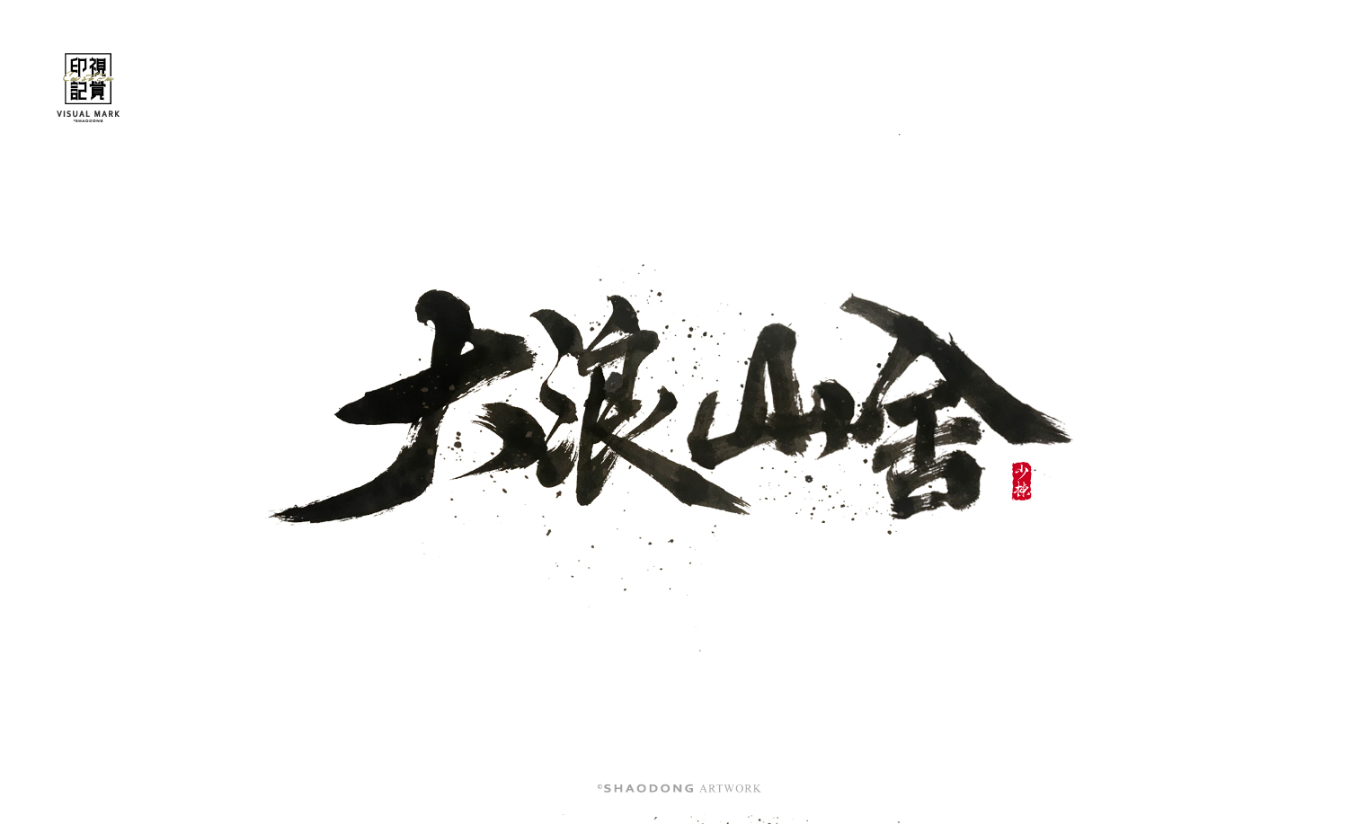 11P Inspiration Chinese font logo design scheme #.11