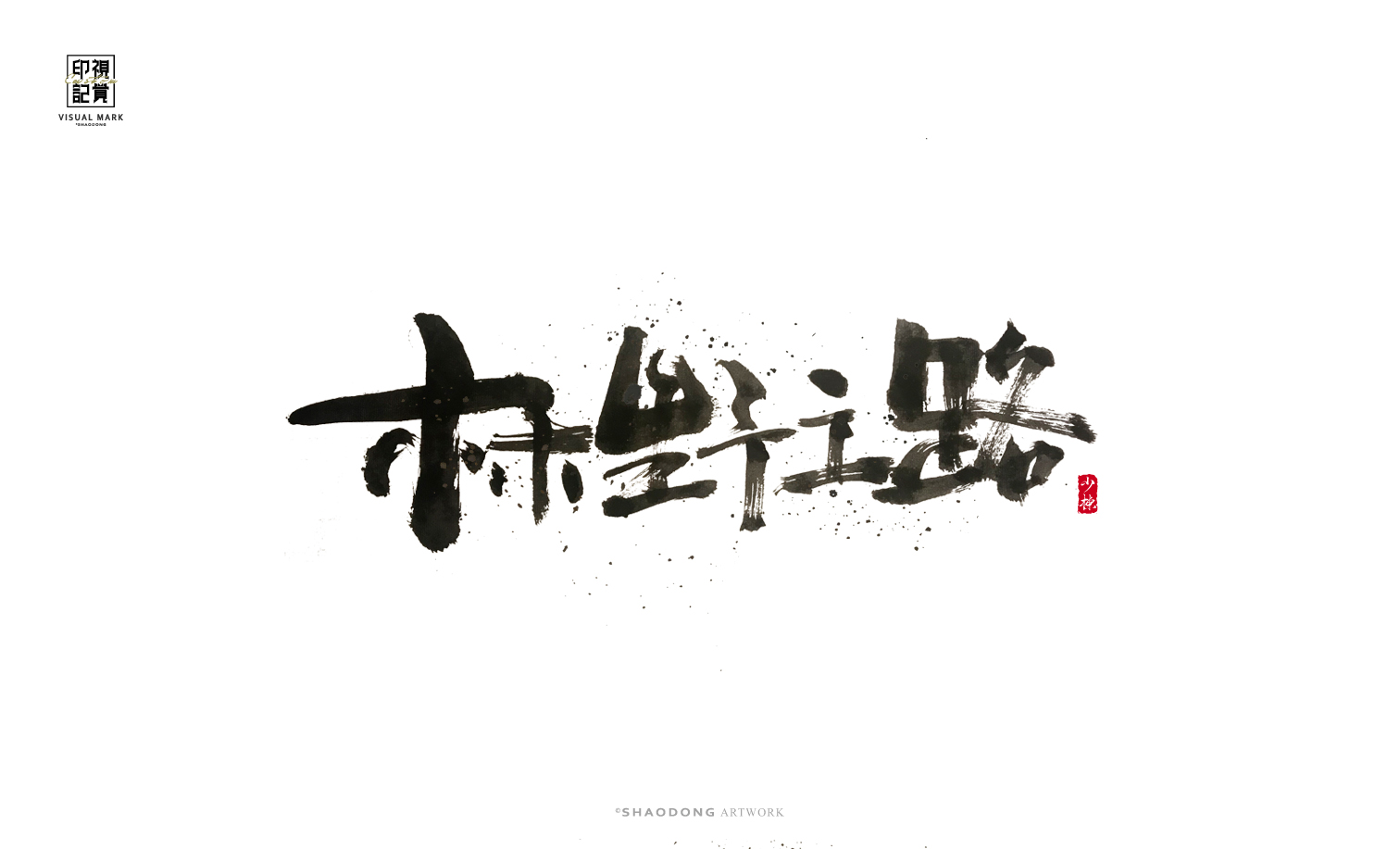 11P Inspiration Chinese font logo design scheme #.11