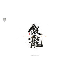 Permalink to 11P Inspiration Chinese font logo design scheme #.11
