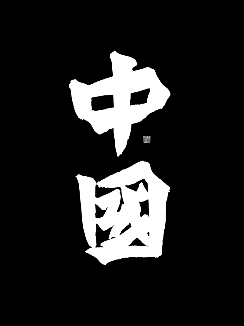13P Inspiration Chinese font logo design scheme #.12