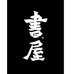 Permalink to 13P Inspiration Chinese font logo design scheme #.12