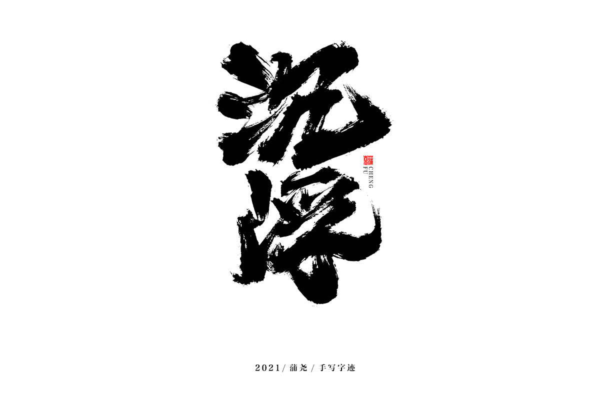 18P Inspiration Chinese font logo design scheme #.14
