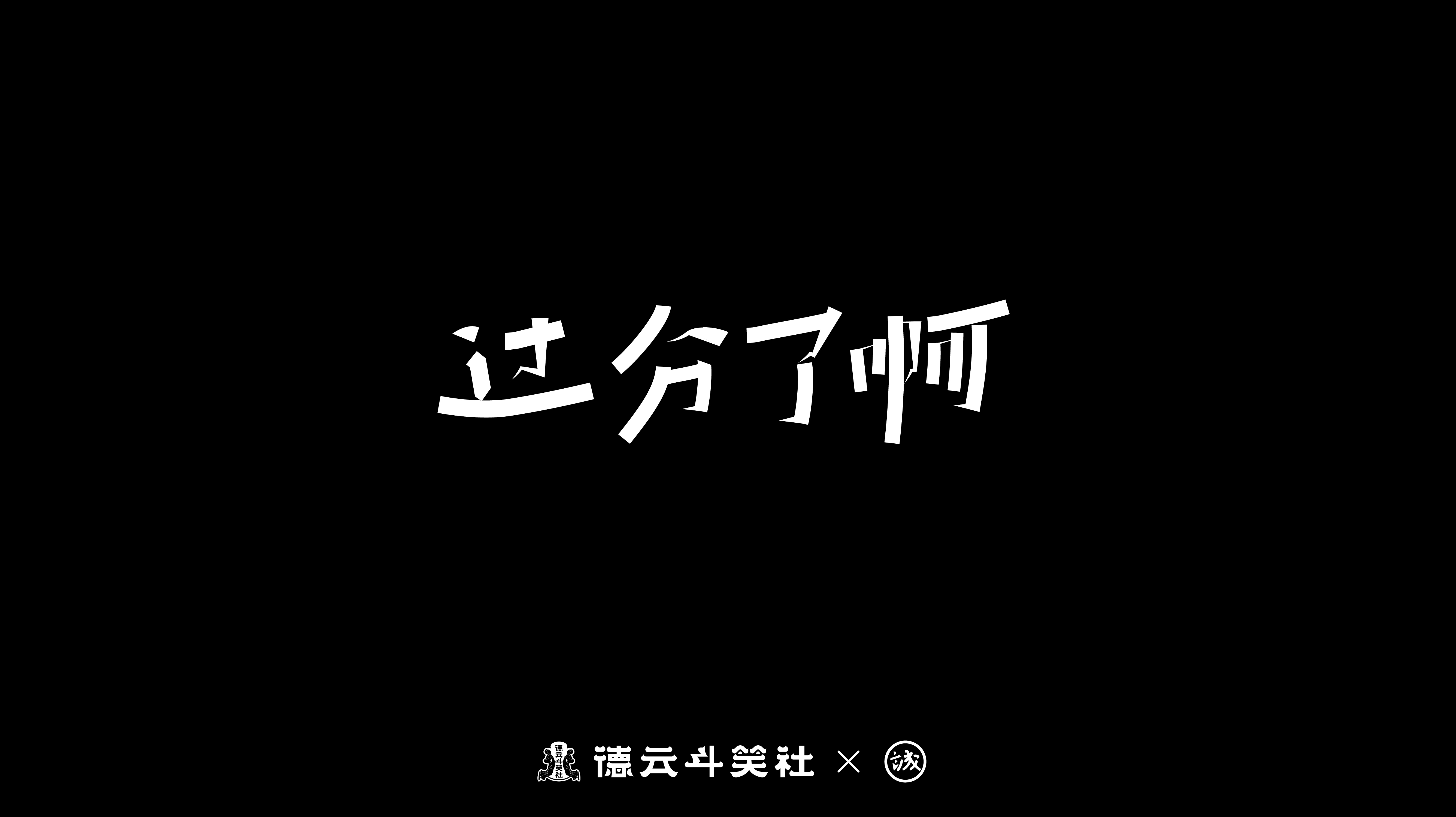 18P Inspiration Chinese font logo design scheme #.15