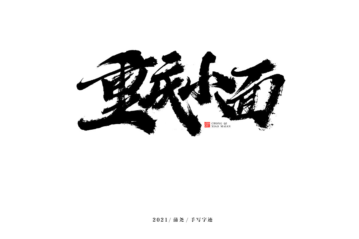 18P Inspiration Chinese font logo design scheme #.14
