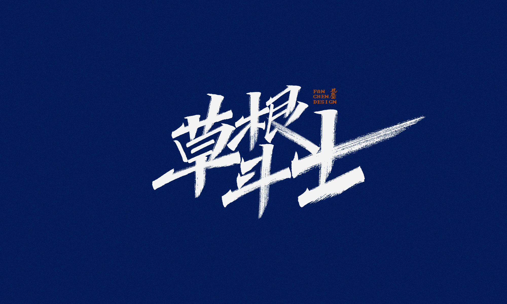15P Inspiration Chinese font logo design scheme #.13