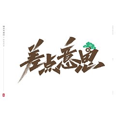 Permalink to 12P Inspiration Chinese font logo design scheme #.16