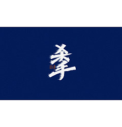 Permalink to 15P Inspiration Chinese font logo design scheme #.13