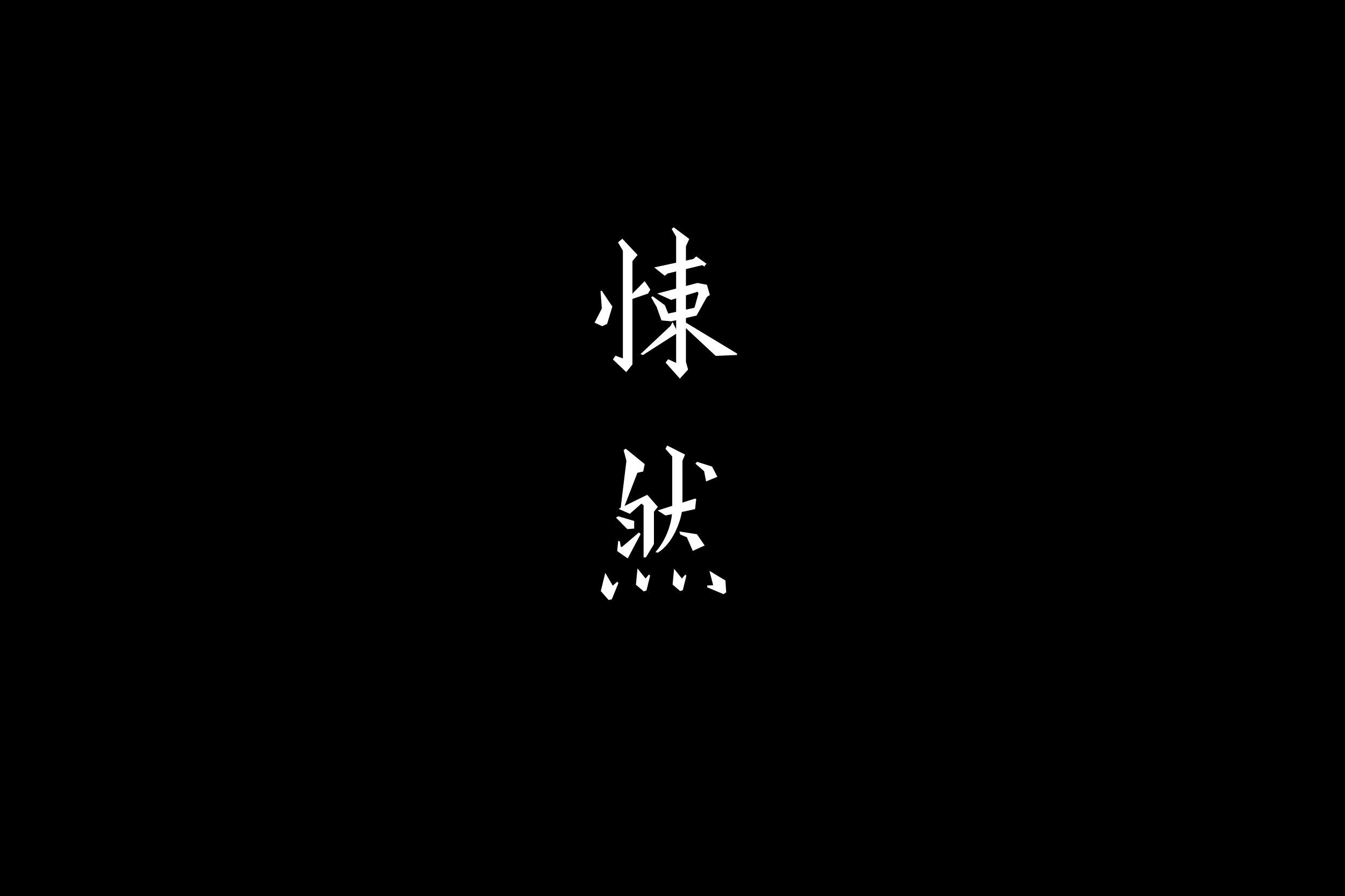 30P Inspiration Chinese font logo design scheme #.18