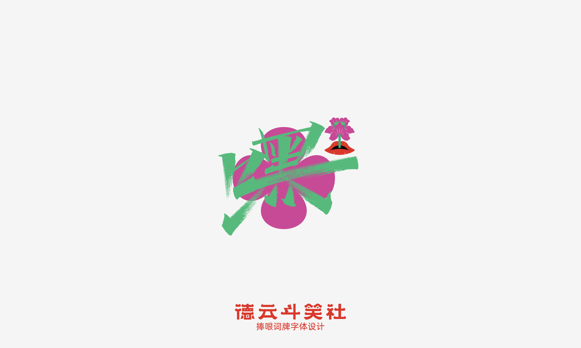 12P Inspiration Chinese font logo design scheme #.20