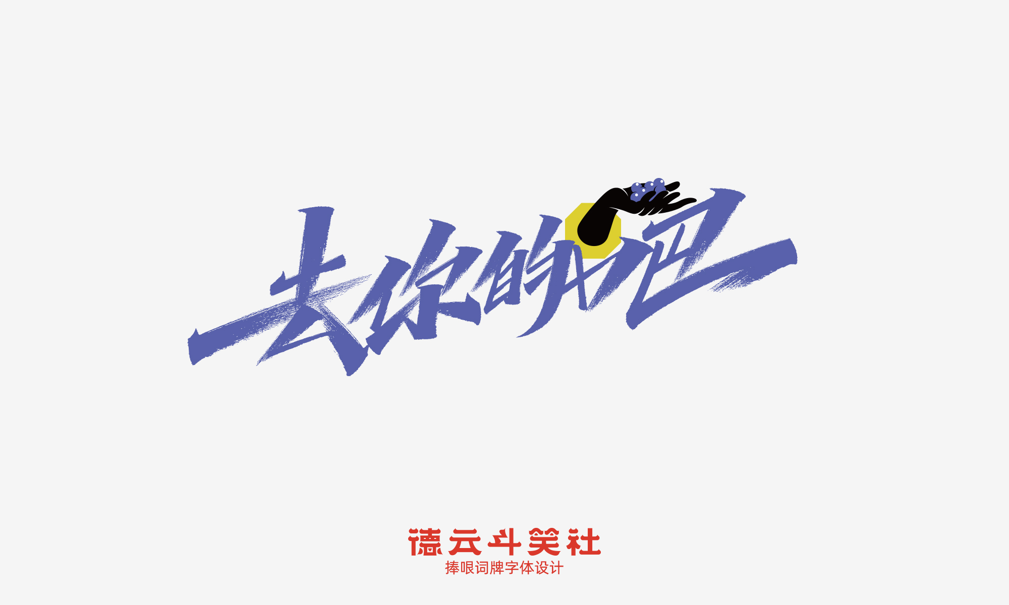 12P Inspiration Chinese font logo design scheme #.20