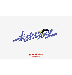 Permalink to 12P Inspiration Chinese font logo design scheme #.20