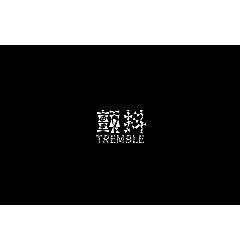 Permalink to 30P Inspiration Chinese font logo design scheme #.18
