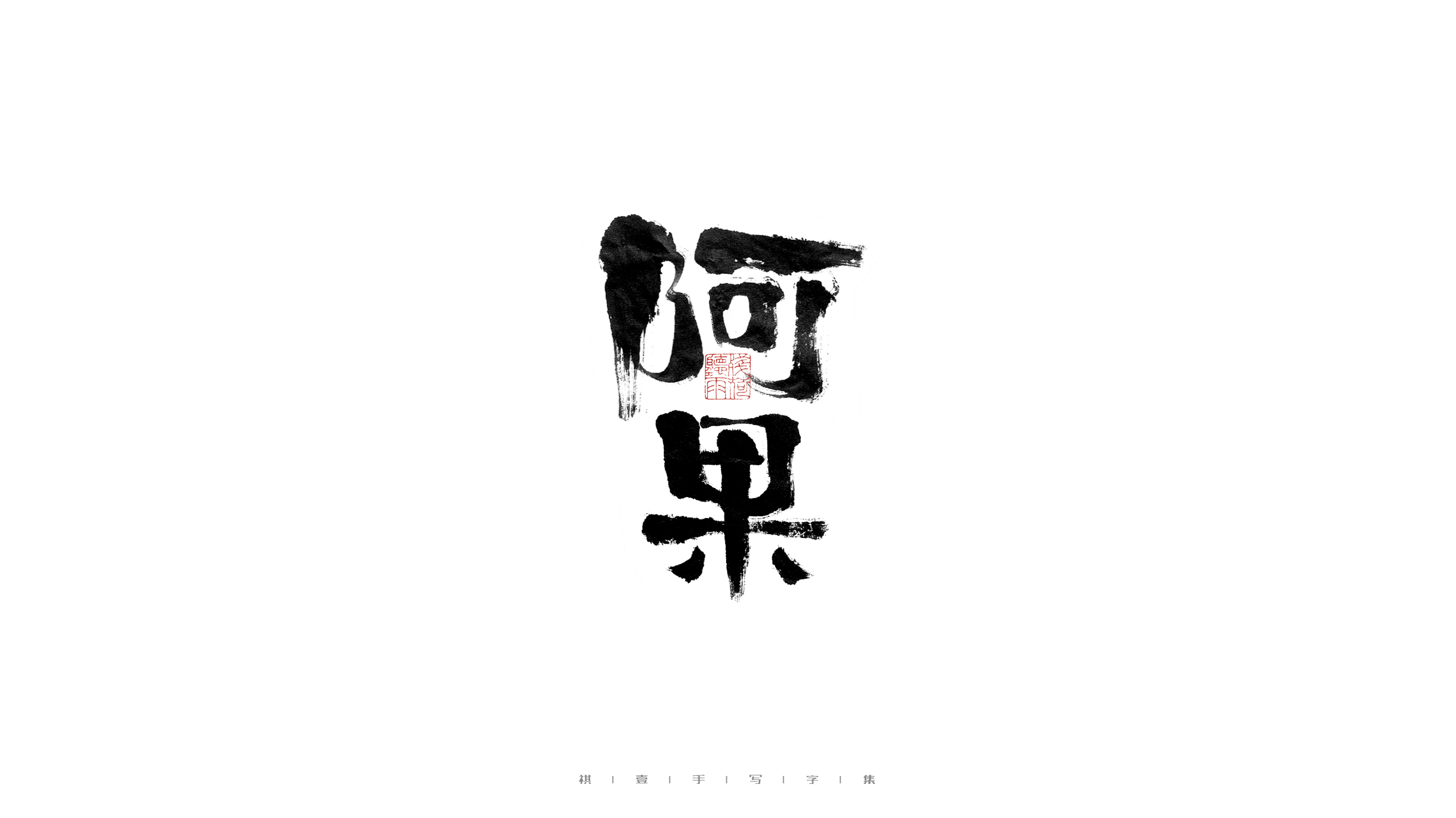 29P Inspiration Chinese font logo design scheme #.22