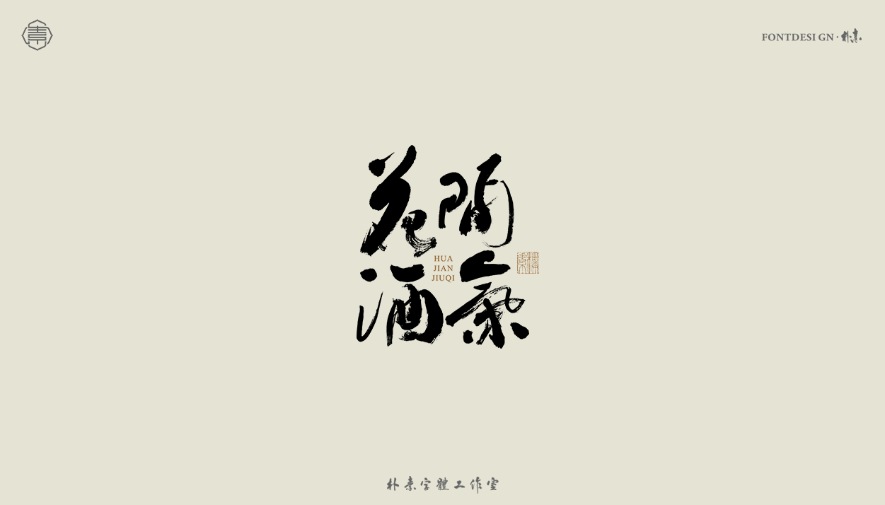 18P Inspiration Chinese font logo design scheme #.24
