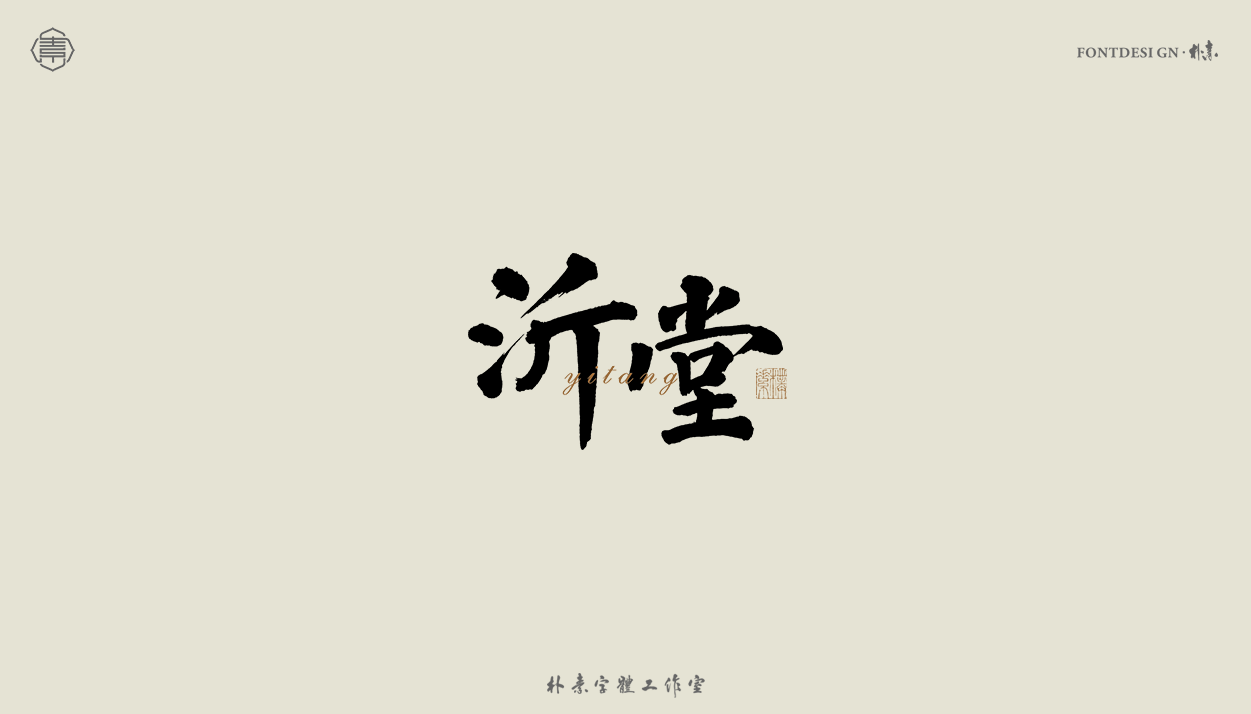 18P Inspiration Chinese font logo design scheme #.24