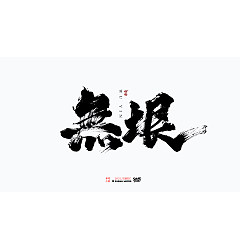Permalink to 27P Inspiration Chinese font logo design scheme #.25