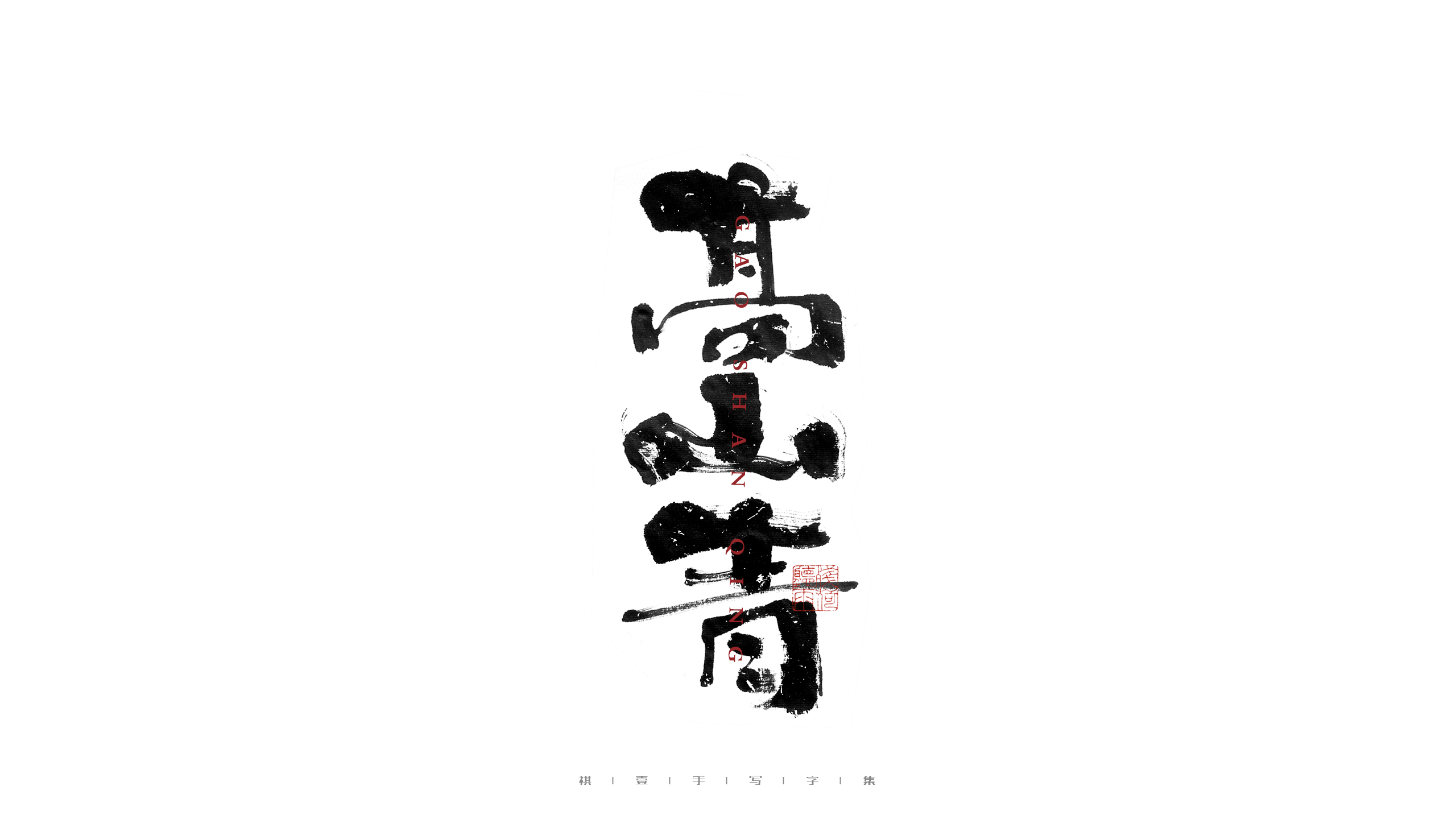 30P Inspiration Chinese font logo design scheme #.26