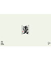 12P Inspiration Chinese font logo design scheme #.28