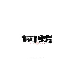Permalink to 30P Inspiration Chinese font logo design scheme #.26